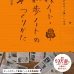 『旅ノート・散歩ノートのつくりかた』